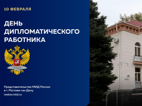 Ко Дню дипломатического работника
(на основе материалов Историко-документального департамента МИД России)