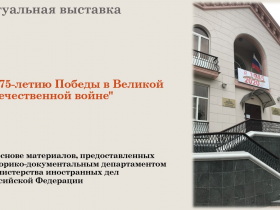К 75-летию Победы в Великой Отечественной войне
(на основе материалов Историко-документального департамента МИД России)