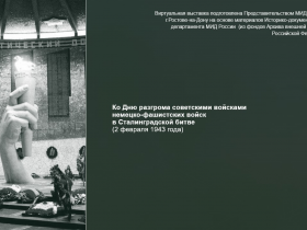 Ко Дню разгрома советскими войсками немецко-фашистских войск в Сталинградской битве
(на основе материалов Историко-документального департамента МИД России)